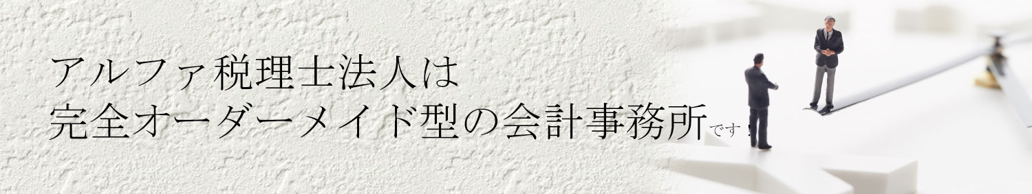 オーダーメイド型